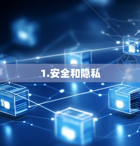 1.安全和隐私