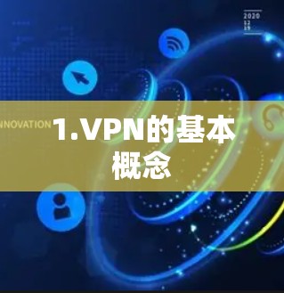 1.VPN的基本概念