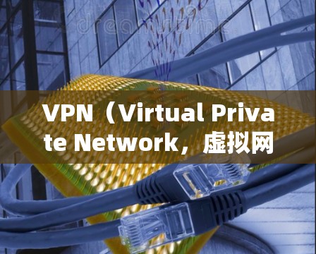 VPN（Virtual Private Network，虚拟网络）是通过加密技术将外部网络连接到内部网络，提供安全访问外部网络的能力。如果你想访问国外网站（如VPN访问方案）可以按照以下步骤进行