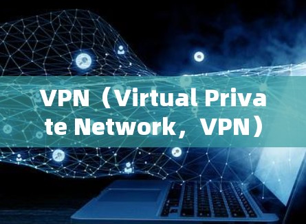 VPN（Virtual Private Network，VPN）是一种通过加密技术将普通互联网上的数据传输到更安全的网络中，以保护数据的安全。以下是关于VPN跨境访问的详细解答