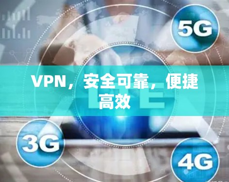 VPN,安全可靠,便捷高效 VPN,安全可靠,便捷高效