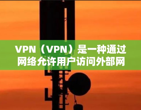 VPN(VPN)是一种通过网络允许用户访问外部网站的技术,广泛应用于娱乐、购物、聊天等场景。VPN的口碑和评价因平台、使用场景以及用户个人需求而异。以下是一些VPN的口碑评测和推荐,供你参考 VPN(VPN)是一种通过网络允许用户访问外部网站的技术,广泛应用于娱乐、购物、聊天等场景。VPN的口碑和评价因平台、使用场景以及用户个人需求而异。以下是一些VPN的口碑评测和推荐,供你参考