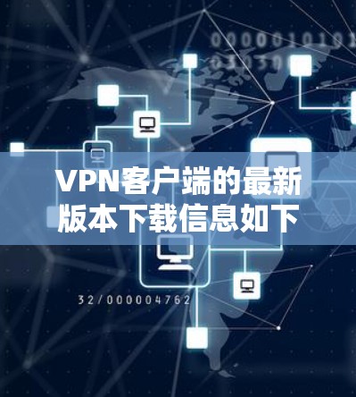 VPN客户端的最新版本下载信息如下