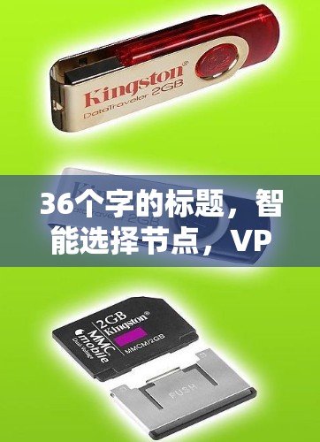 36个字的标题,智能选择节点,VPN客户端智能连接选择优化方案 36个字的标题,智能选择节点,VPN客户端智能连接选择优化方案