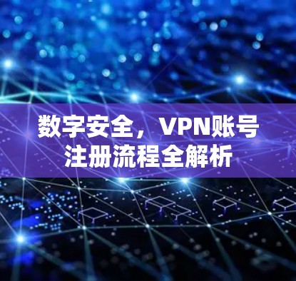 数字安全，VPN账号注册流程全解析