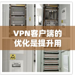 VPN客户端的优化是提升用户体验的关键，以下是一些常见的优化方法，帮助你更好地管理和使用VPN客户端