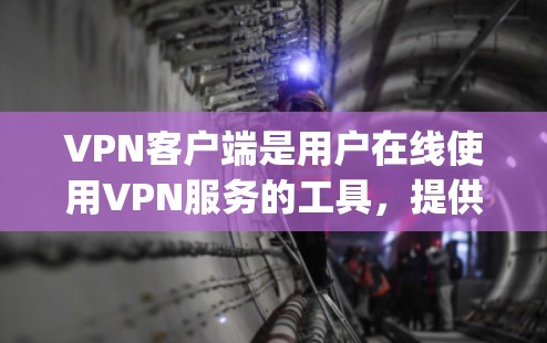 VPN客户端是用户在线使用VPN服务的工具，提供加密传输和网络访问功能。以下是对 Symantec VPN 应用的总结和评价