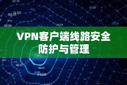 VPN客户端线路安全防护与管理