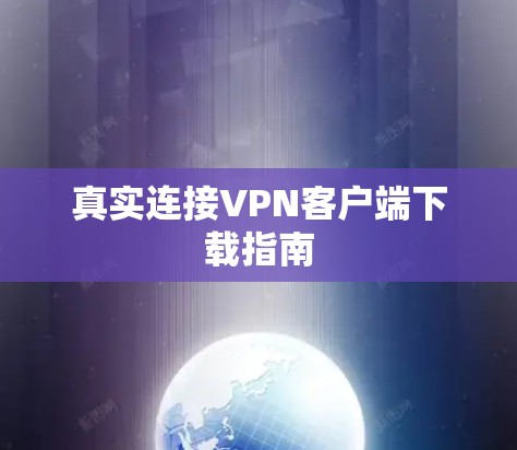 真实连接VPN客户端下载指南