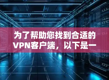 为了帮助您找到合适的VPN客户端，以下是一些步骤和建议