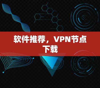 软件推荐，VPN节点下载