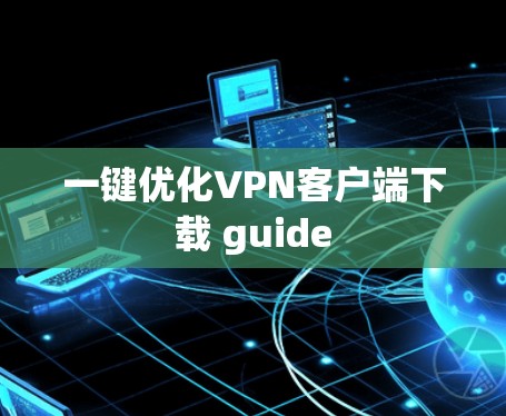 一键优化VPN客户端下载 guide