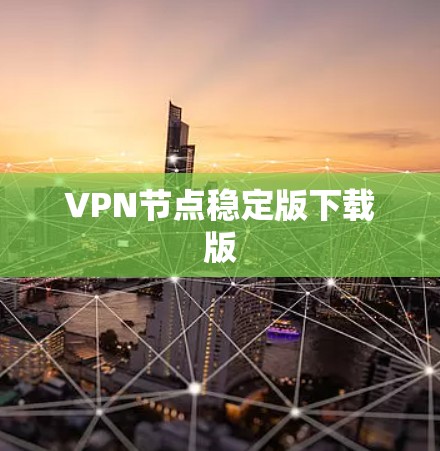 VPN节点稳定版下载版