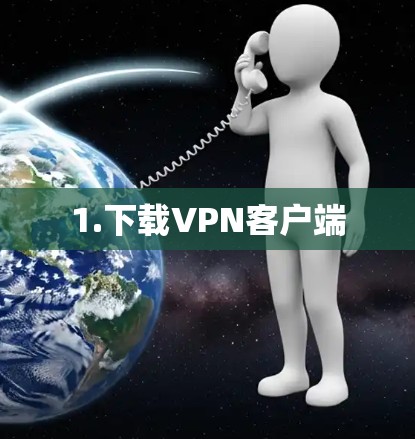 1.下载VPN客户端 1.下载VPN客户端