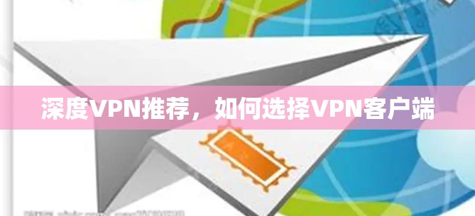 深度VPN推荐，如何选择VPN客户端
