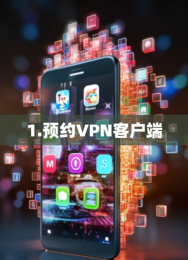 1.预约VPN客户端 1.预约VPN客户端