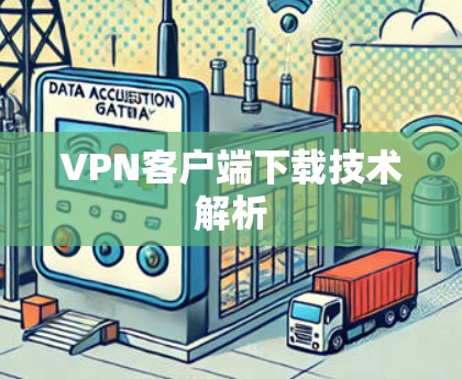 VPN客户端下载技术解析