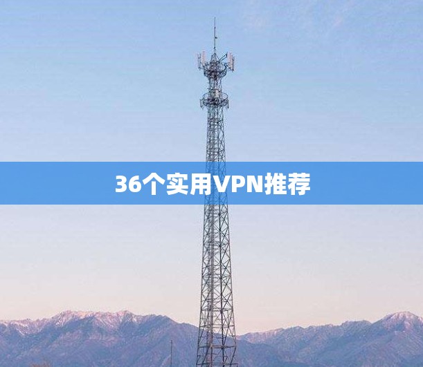 36个实用VPN推荐