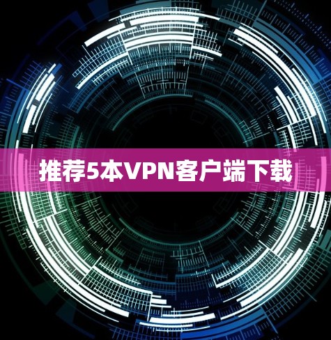 推荐5本VPN客户端下载