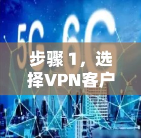 步骤 1,选择VPN客户端 步骤 1,选择VPN客户端