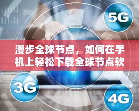 漫步全球节点，如何在手机上轻松下载全球节点软件