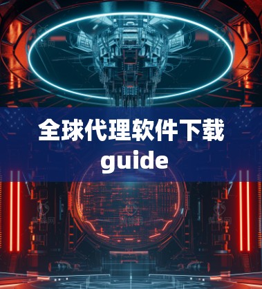 全球代理软件下载 guide