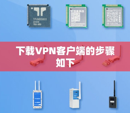 下载VPN客户端的步骤如下