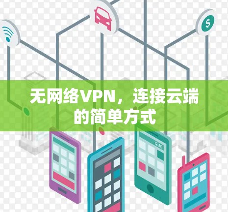 无网络VPN，连接云端的简单方式