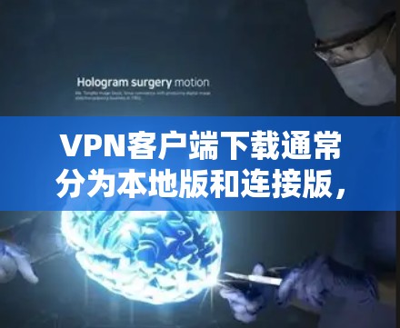 VPN客户端下载通常分为本地版和连接版，连接版通常具有更全面的功能和更好的用户体验。为了确保下载的VPN客户端是可靠的、安全且功能全面的，以下是一些可靠可靠的VPN客户端下载推荐