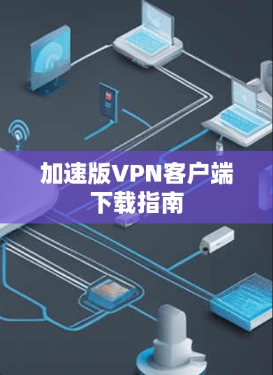 加速版VPN客户端下载指南
