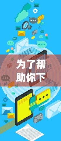 为了帮助你下载和使用VPN客户端,以下是一个step-by-step的指南 为了帮助你下载和使用VPN客户端,以下是一个step-by-step的指南