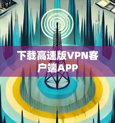 下载高速版VPN客户端APP