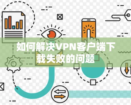 如何解决VPN客户端下载失败的问题