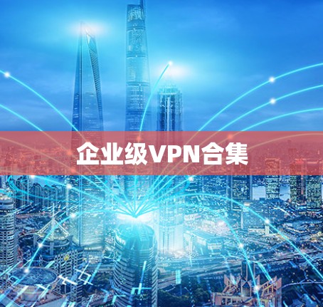企业级VPN合集