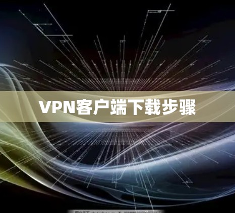 VPN客户端下载步骤