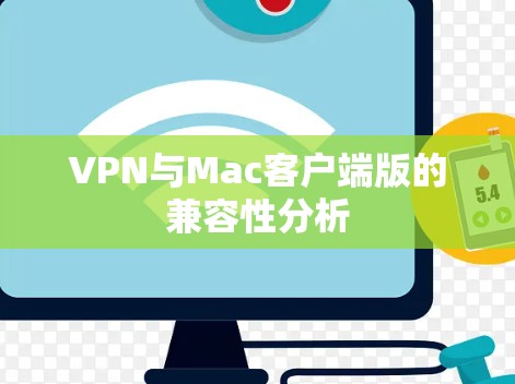 VPN与Mac客户端版的兼容性分析