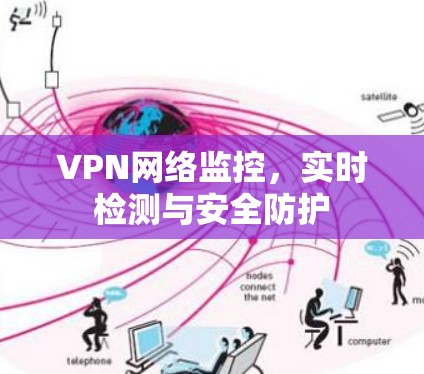 VPN网络监控，实时检测与安全防护