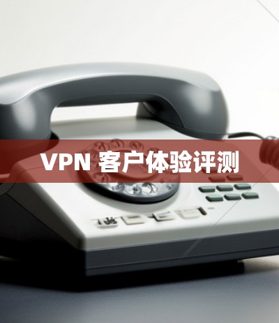 VPN 客户体验评测