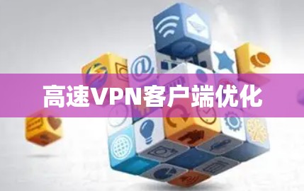 高速VPN客户端优化