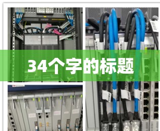 34个字的标题 34个字的标题