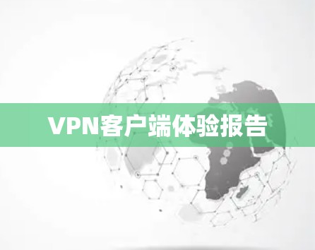 VPN客户端体验报告