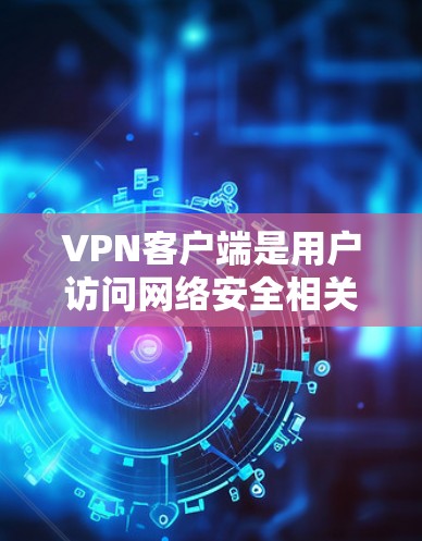 VPN客户端是用户访问网络安全相关的网站或应用程序时使用的虚拟网络连接工具。它们通常通过网络加密传输数据,提供安全的通信环境。以下是对VPN客户端的体验评价 VPN客户端是用户访问网络安全相关的网站或应用程序时使用的虚拟网络连接工具。它们通常通过网络加密传输数据,提供安全的通信环境。以下是对VPN客户端的体验评价