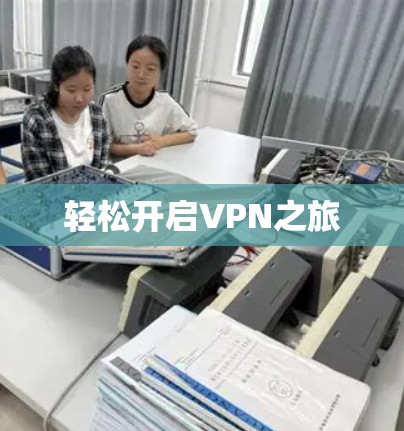 轻松开启VPN之旅