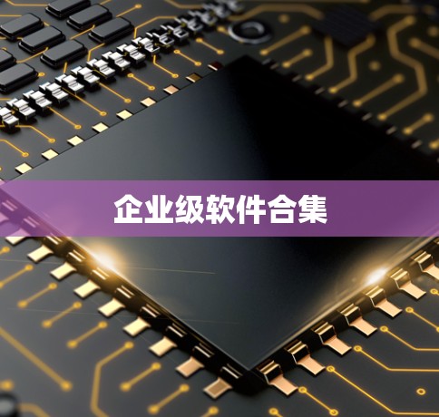 企业级软件合集