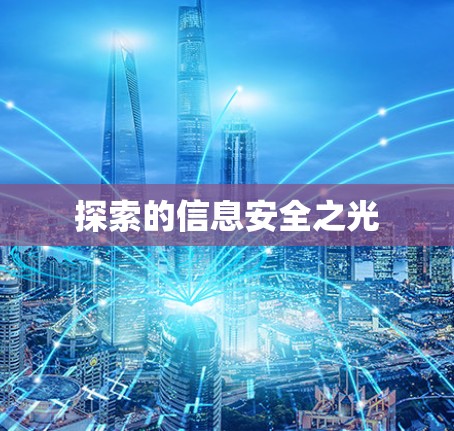 探索的信息安全之光