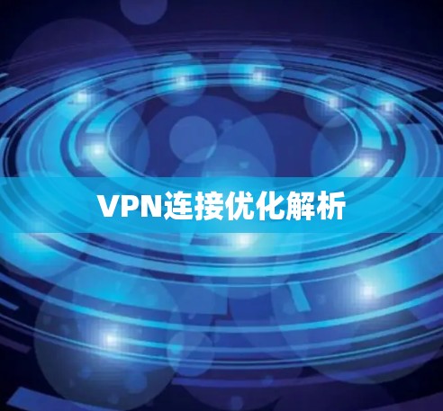 VPN连接优化解析