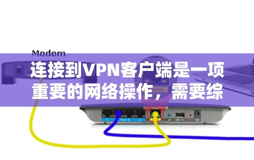 连接到VPN客户端是一项重要的网络操作,需要综合考虑多个方面来确保安全和高效。以下是一步步的指南 连接到VPN客户端是一项重要的网络操作,需要综合考虑多个方面来确保安全和高效。以下是一步步的指南