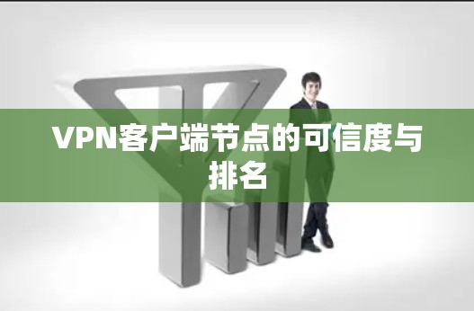 VPN客户端节点的可信度与排名