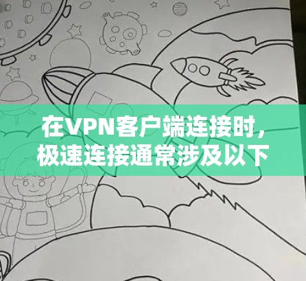 在VPN客户端连接时，极速连接通常涉及以下步骤