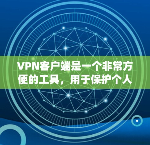 VPN客户端是一个非常方便的工具，用于保护个人或家庭的网络隐私，同时也能享受到安全可靠的服务。以下是几个 popular 的VPN客户端推荐，涵盖了手机、电脑、PS4 等设备